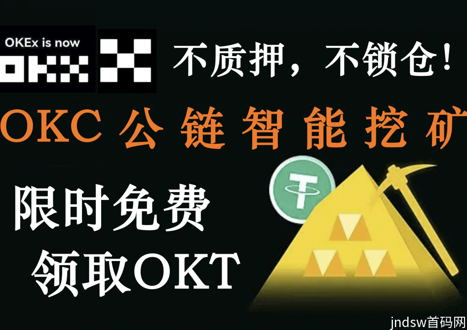 首码零风险 欧易OKX公链持U生币 稳健收益 OKT大放送！
