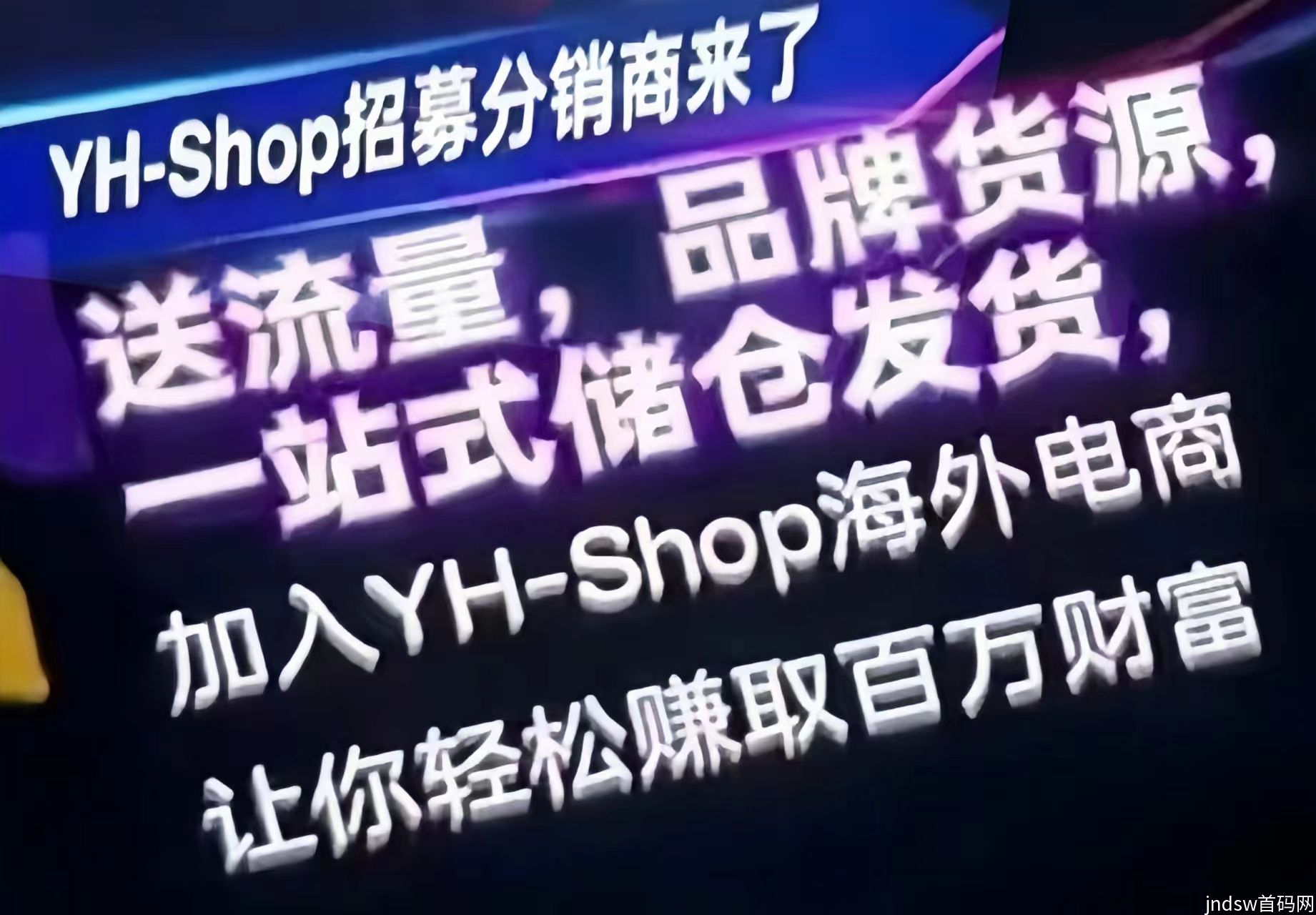 亚汉YH-shop：新型无货源跨境电商，招募0元店主诺干名！